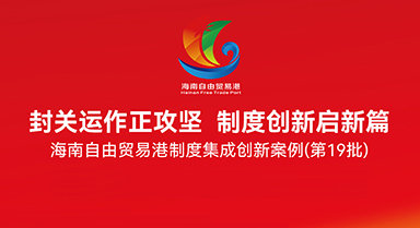 關注海南自貿港制度集成創新案例